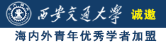 看操屄对白诚邀海内外青年优秀学者加盟西安交通大学