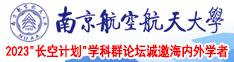 操骚女大骚逼南京航空航天大学2023“长空计划”学科群论坛诚邀海内外学者