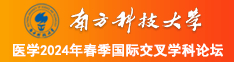 逼逼好胀,谁来插逼逼,想看黄色视频南方科技大学医学2024年春季国际交叉学科论坛